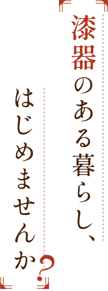 漆器のある暮らし、はじめませんか？